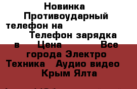 Новинка! Противоударный телефон на 2sim - LAND ROVER hope. Телефон-зарядка. 2в1  › Цена ­ 3 990 - Все города Электро-Техника » Аудио-видео   . Крым,Ялта